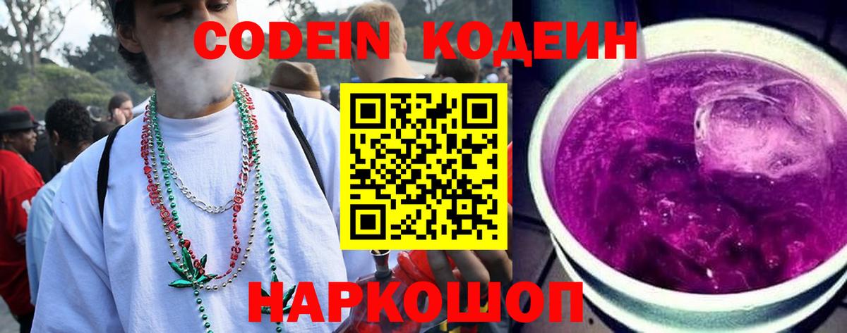 Codein напиток Lean (лин) Дмитров