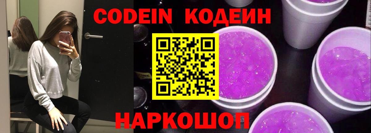 Кодеиновый сироп Lean напиток Lean (лин)  Codein Purple Drank  Дмитров  Вход с VPN 